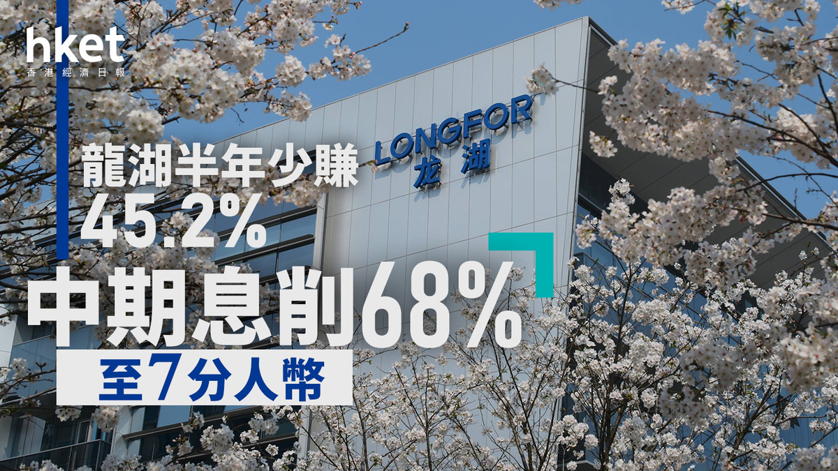 內房業績｜龍湖半年少賺45.2% 中期息削68%至7分