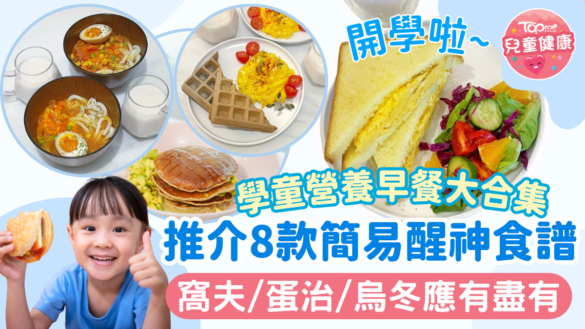 早餐食譜｜開學食得健康學童營養早餐大合集推介8款簡易醒神食譜應有盡有