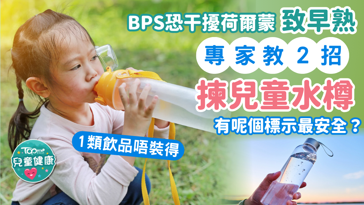 開學用品｜水樽含BPS恐干擾荷爾蒙致早熟專家教2招揀兒童水樽有呢個標示最安全？