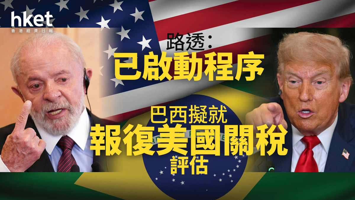 美國關稅｜路透：巴西已啟動程序就報復美國關稅評估