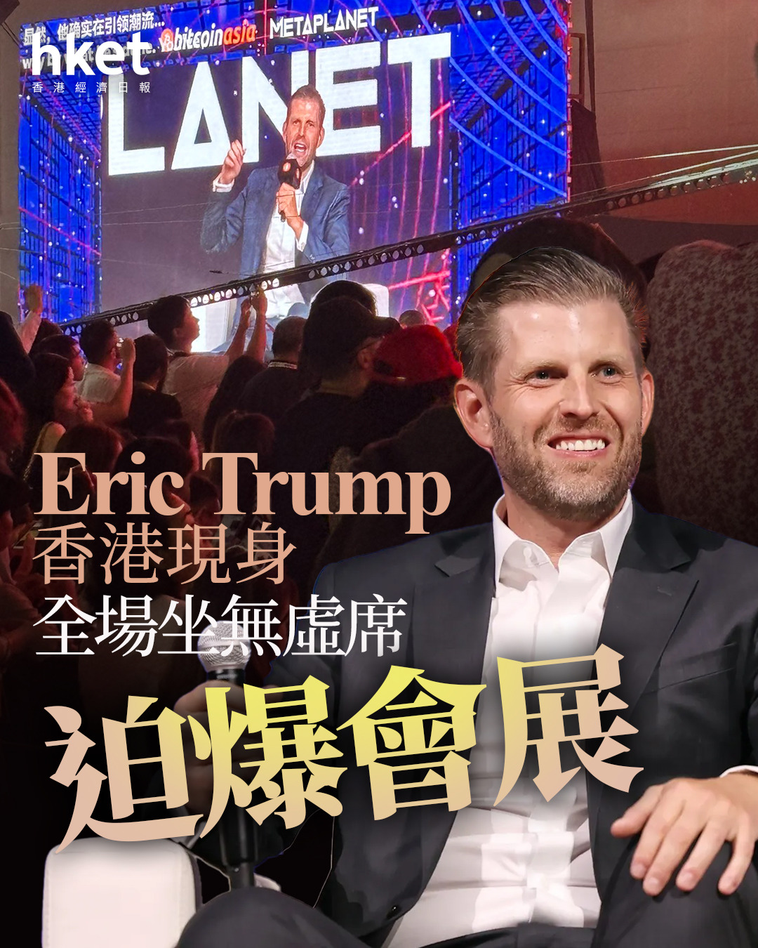 BitcoinAsia｜特朗普次子Eric Trump現身香港如搖滾巨星迫爆會展豪言「賣腎都要買」、談習特會即變小心