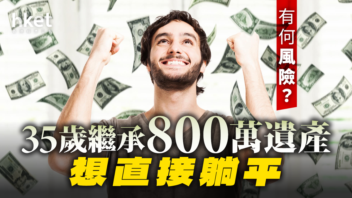 35歲繼承800萬遺產想直接躺平有何風險？