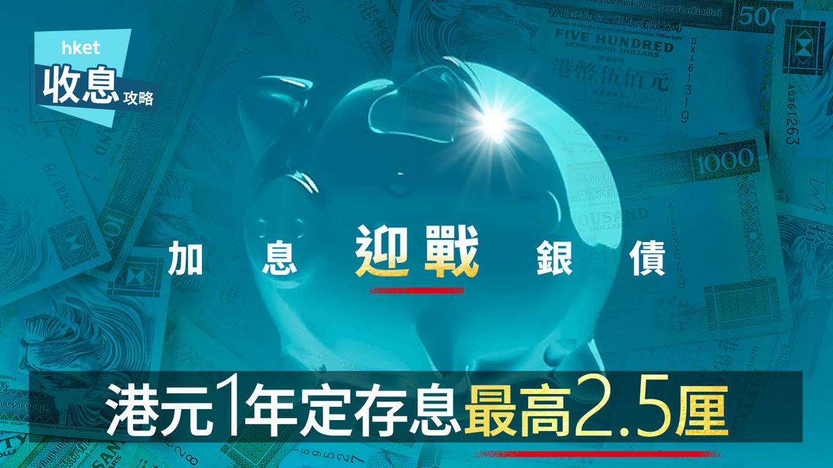 港元定存｜港元1年定存最高2.5厘迎戰銀債料加息搶存戰升級