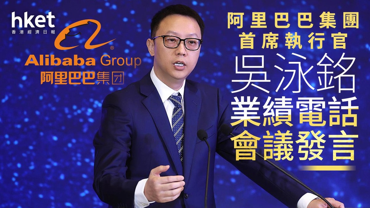 9988｜阿里巴巴集團首席執行官吳泳銘業績電話會議發言