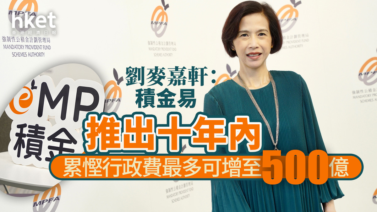 eMPF｜劉麥嘉軒：積金易推出十年內累慳行政費最多500億滙豐最快12月上台