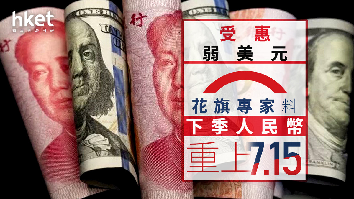 人幣走勢｜花旗料人民幣3個月預測7.15 歐資行最牛年底睇衝7算