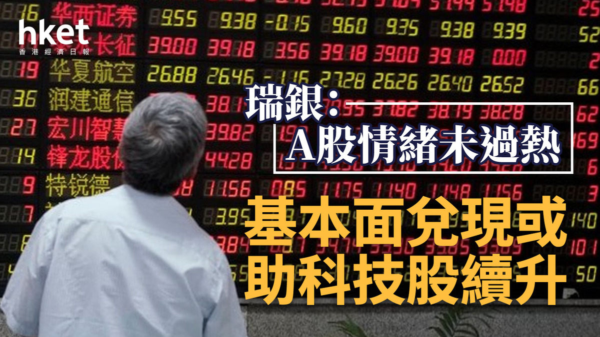 瑞銀：A股情緒未過熱基本面兌現或助科技股續升