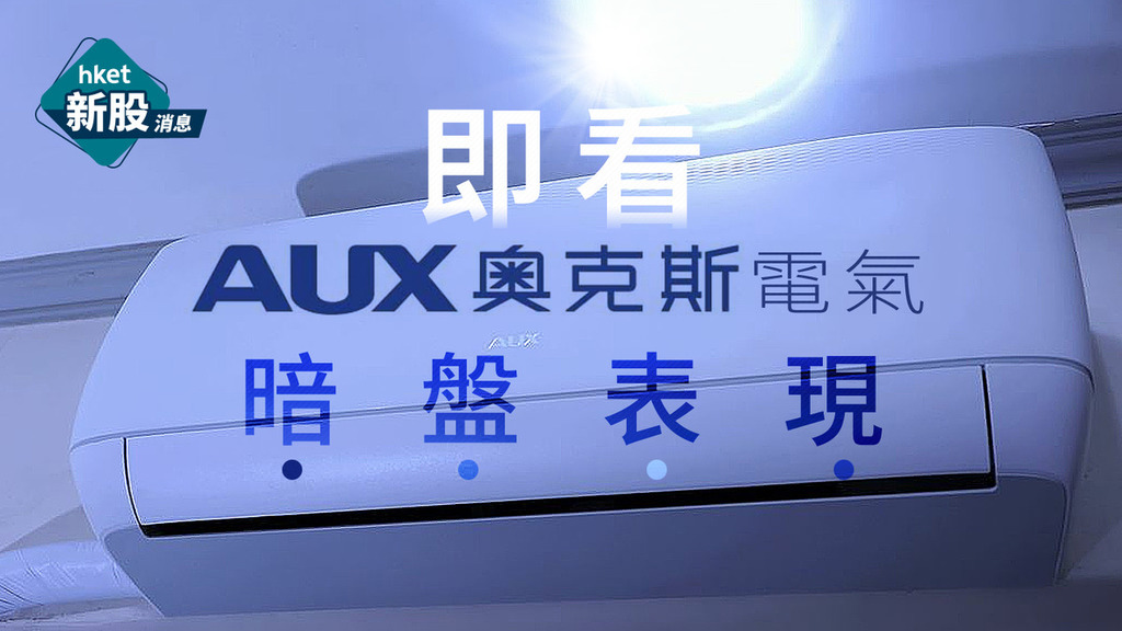 即看奥克斯電氣暗盤表現