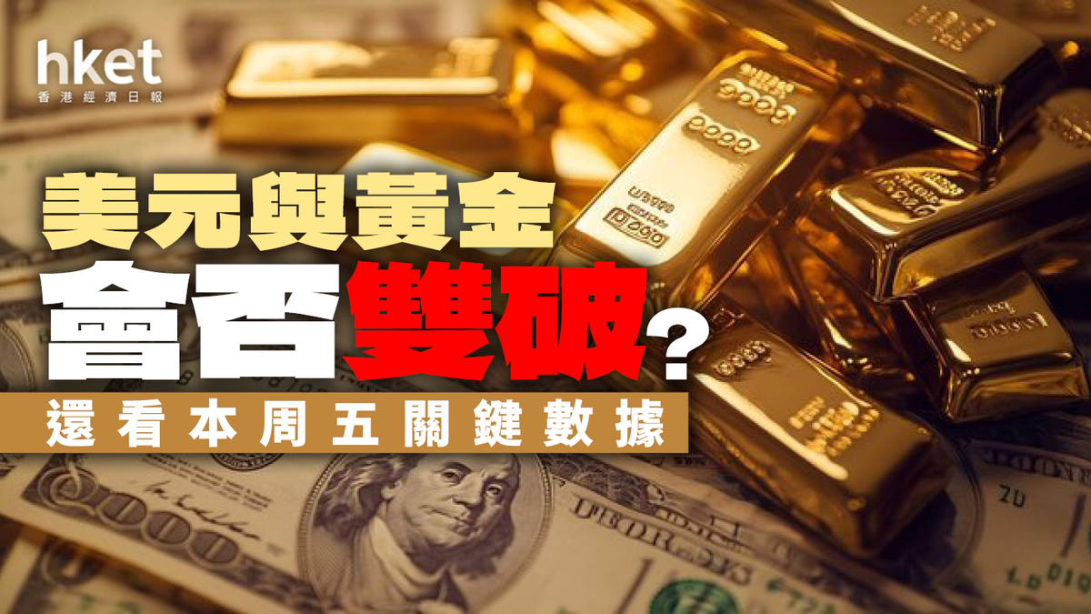 美元與黃金會否「雙破」？還看本周五關鍵數據