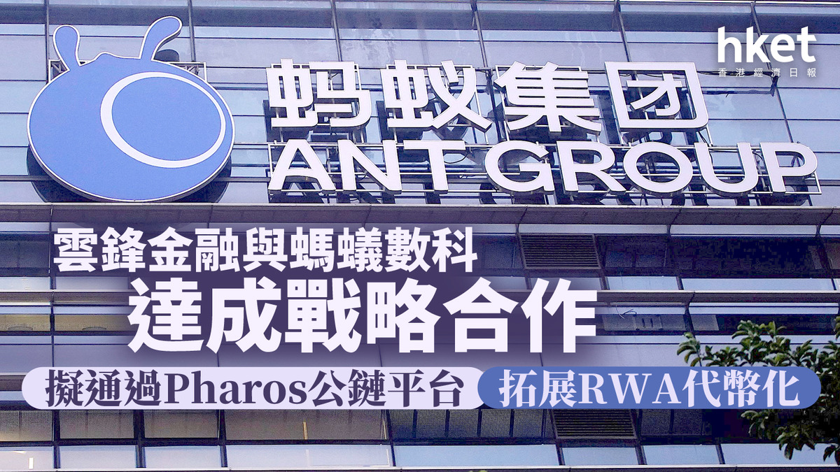 馬雲有份｜雲鋒金融與螞蟻數科戰略合作、股價曾漲19% 擬通過Pharos公鏈平台拓展RWA代幣化