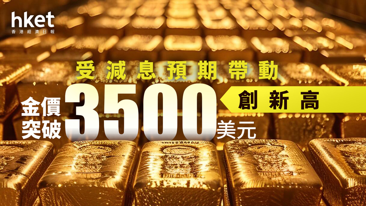 金價走勢｜金價受減息預期帶動、突破3500美元創新高黃金相關股個別發展