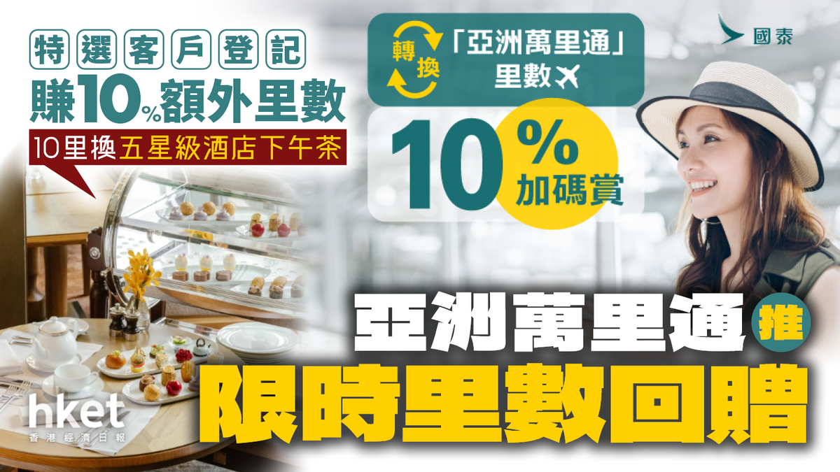 Asia Miles｜亞洲萬里通限時里數回贈特選客戶登記賺10%額外里數10里換五星級酒店下午茶