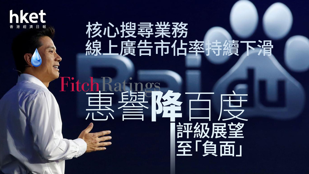 9888｜惠譽降百度評級展望至「負面」 核心搜尋業務線上廣告市