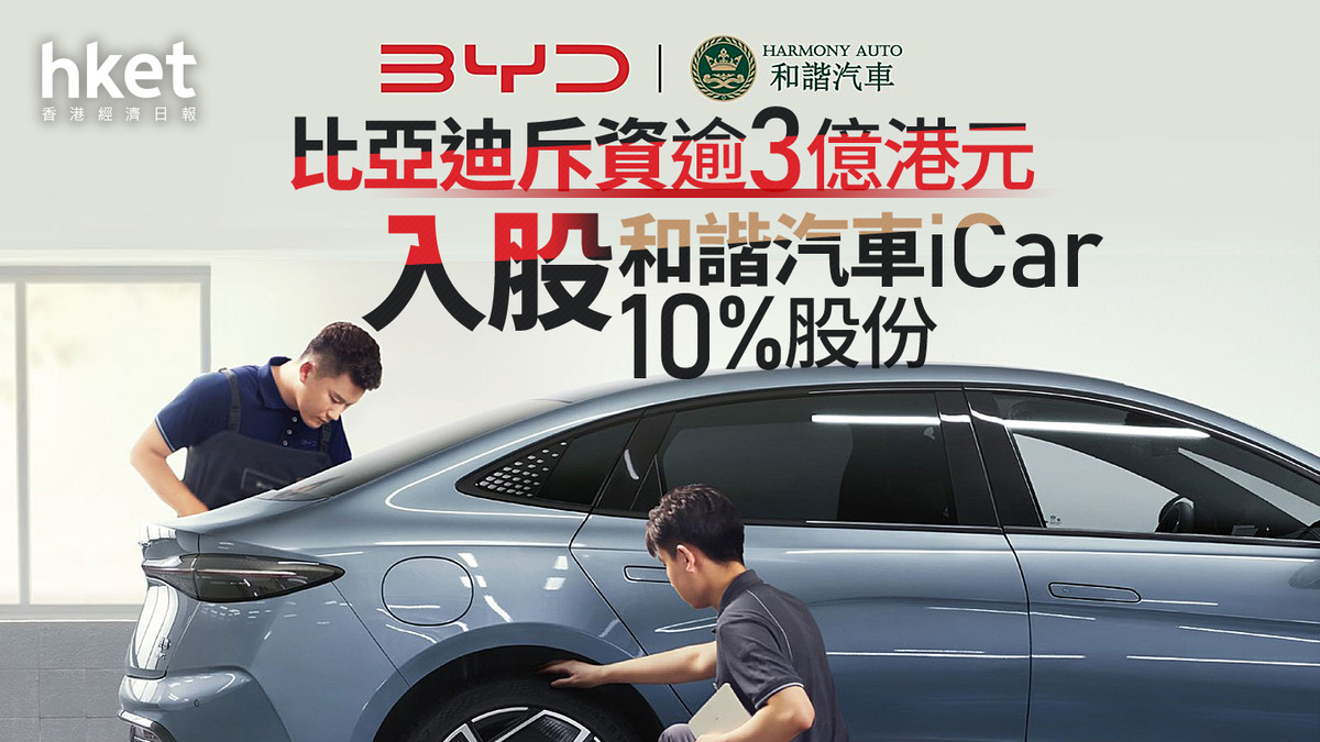 1211｜比亞迪斥資逾3億港元入股和諧汽車iCar 10%股份和諧汽車倒跌12%