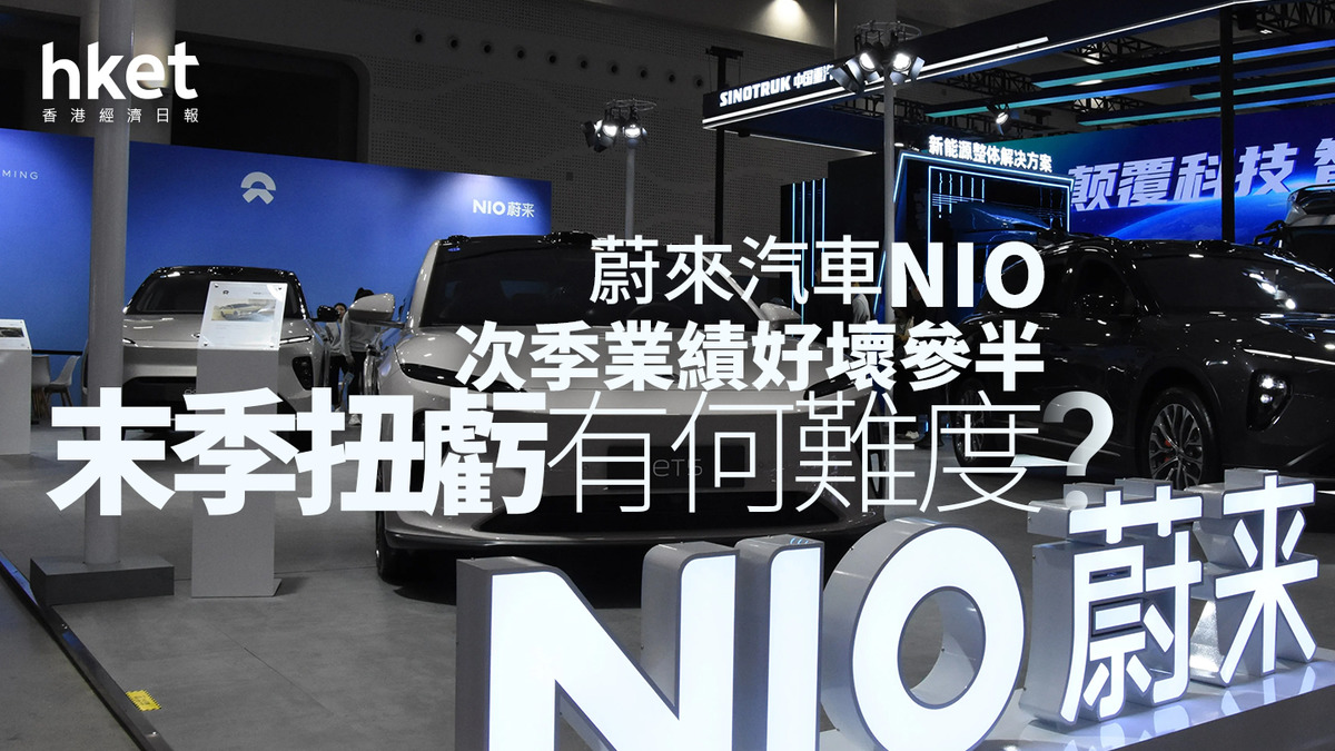 分析9866｜蔚來汽車NIO次季業績好壞參半末季扭虧有何難度？