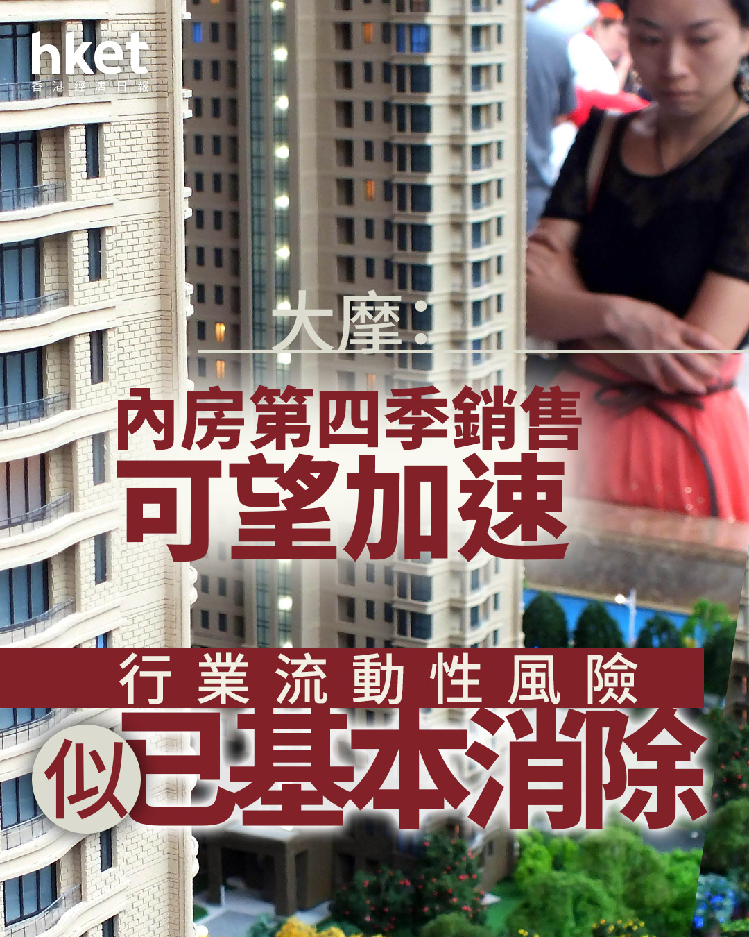 大行報告｜大摩：內房行業流動性風險似已基本消除、第四季銷售可望加速 可循3股入場