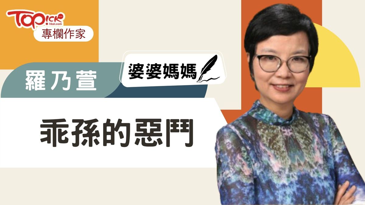 婆婆媽媽｜乖孫的惡鬥