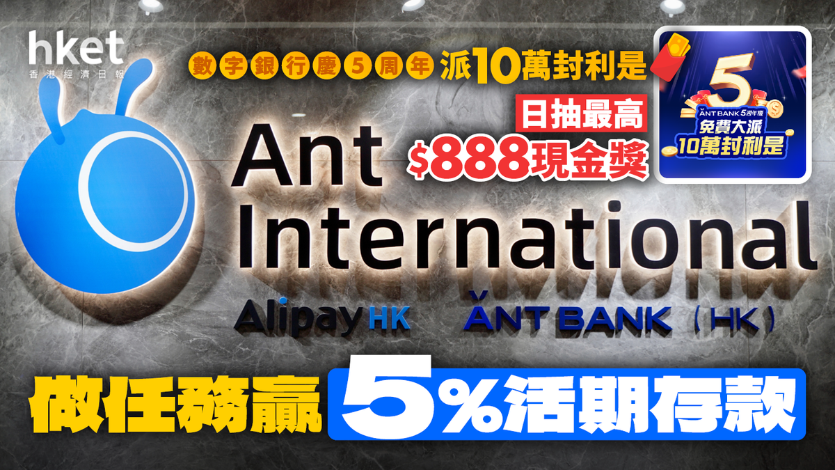數字銀行慶5周年派10萬封利是日抽最高$888現金獎做任務贏5%活期存款