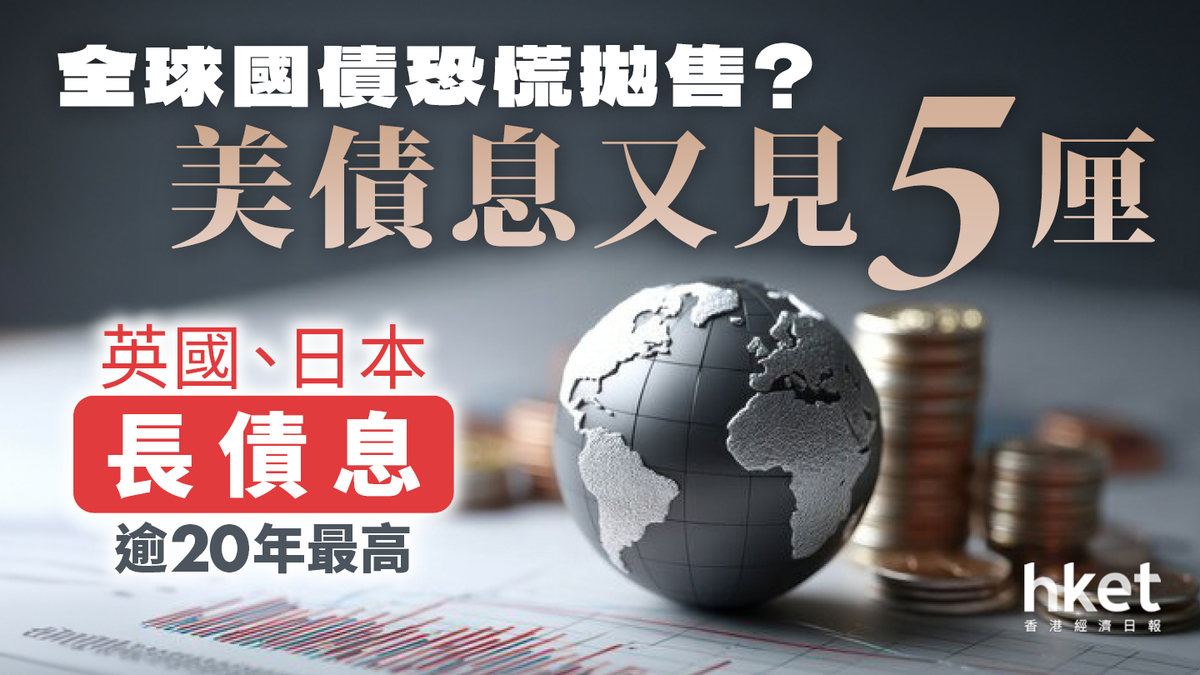 全球國債現拋售潮美債又見5厘英國、日本長債息逾20年最高會影響港元拆息嗎？