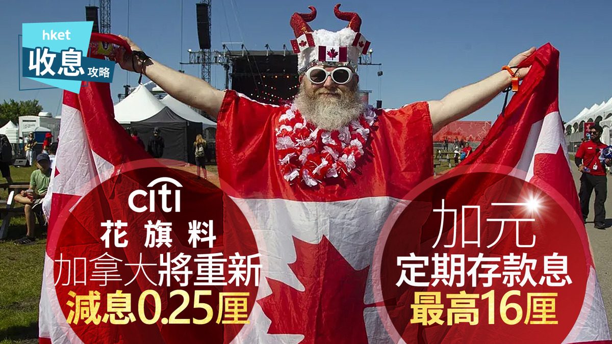 加元定存｜加元定存息最高16厘花旗料加拿大央行快將恢復減息0.25厘