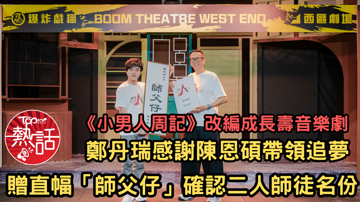 小男人周記音樂劇︱鄭丹瑞感謝陳恩碩帶領追夢 旦哥贈直幅「師父仔」確認師徒名份