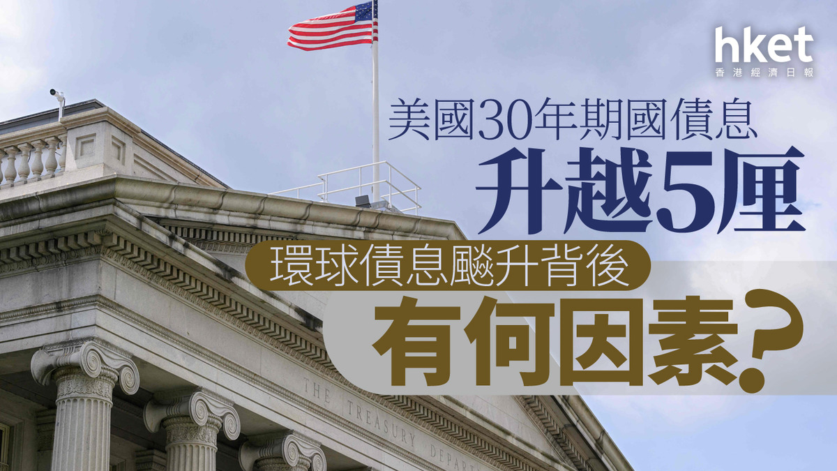 債市危機｜美國30年期國債息升越5厘環球債息飈升背後有何因素？