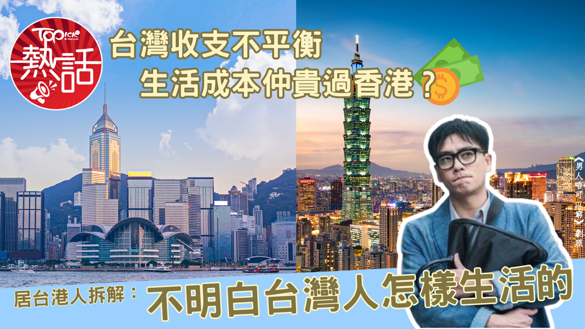 生活成本｜台灣收支不平衡生活成本仲貴過香港？ 居台港人拆解：不明白台灣人怎樣生活的