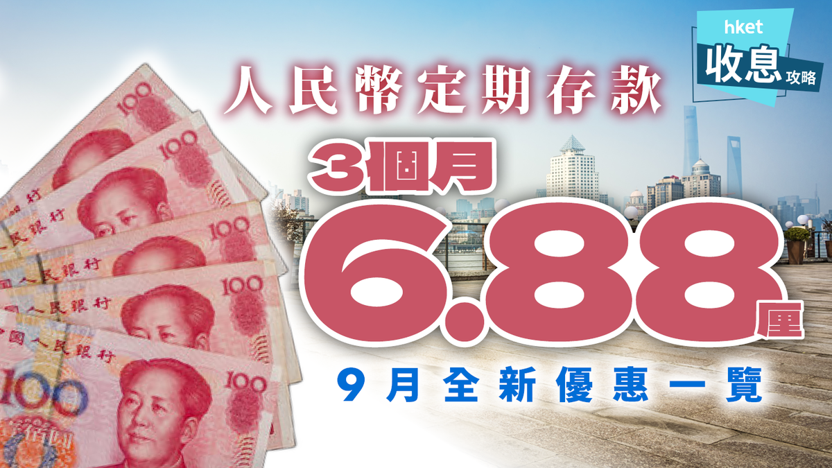 人民幣定期存款｜3個月6.88厘9月最新高息優惠專家料人民幣匯價將升穿7.1