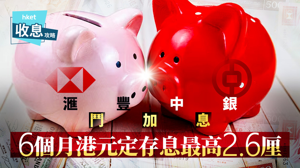 港元定存｜滙豐半年港元定存息加至兩厘追貼中銀邊間中小行最高2.6厘？