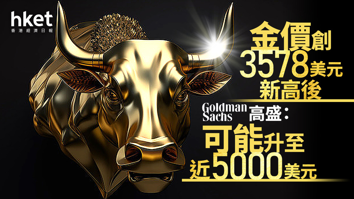 儲局危機｜摩通：金價成「儲局獨立性」指標高盛：可能升至近5000美元