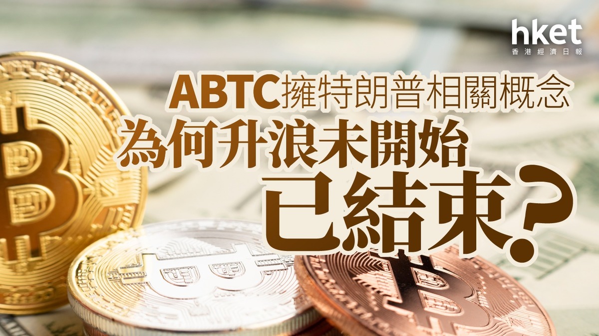 美股分析｜ABTC擁特朗普相關概念為何升浪未開始已結束？