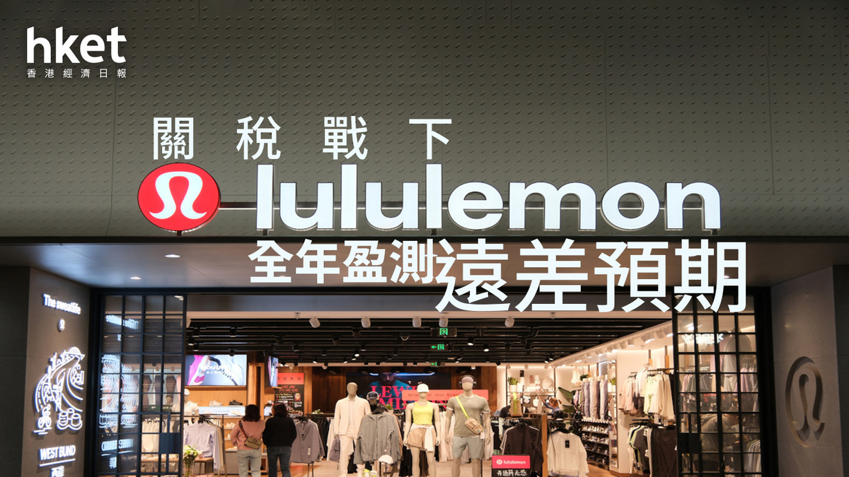LULU業績｜Lululemon盤後大挫15% 關稅戰下、全年盈測