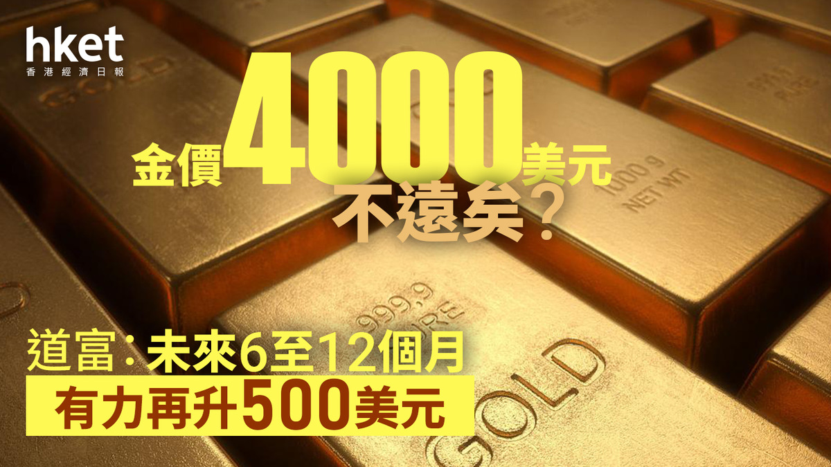 金價走勢｜道富：未來6至12個月金價有力再升500美元