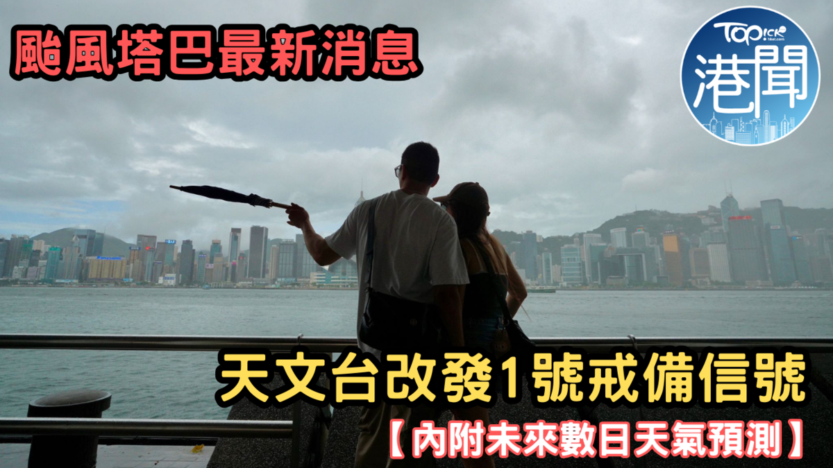 颱風塔巴．最新天氣及交通消息｜塔巴對本港威脅進一步減低天文台改發1號戒備信號【不斷更新】
