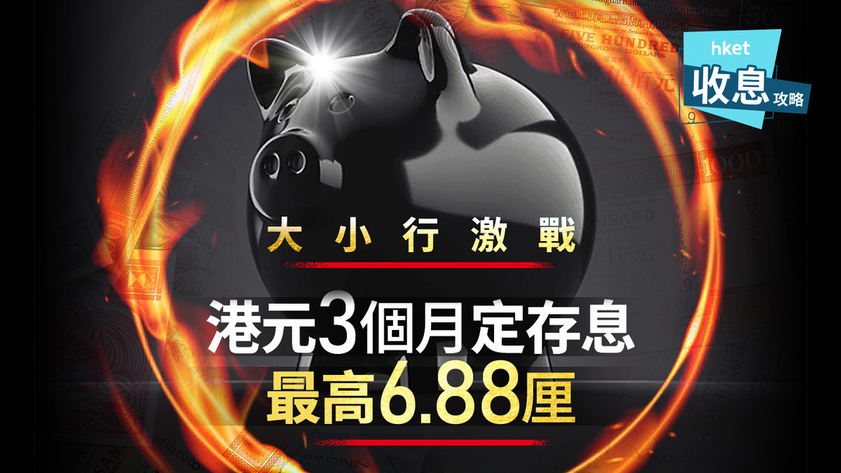 港元定存｜3個月港元定存息最高6.88厘恒生緊跟滙豐加存息