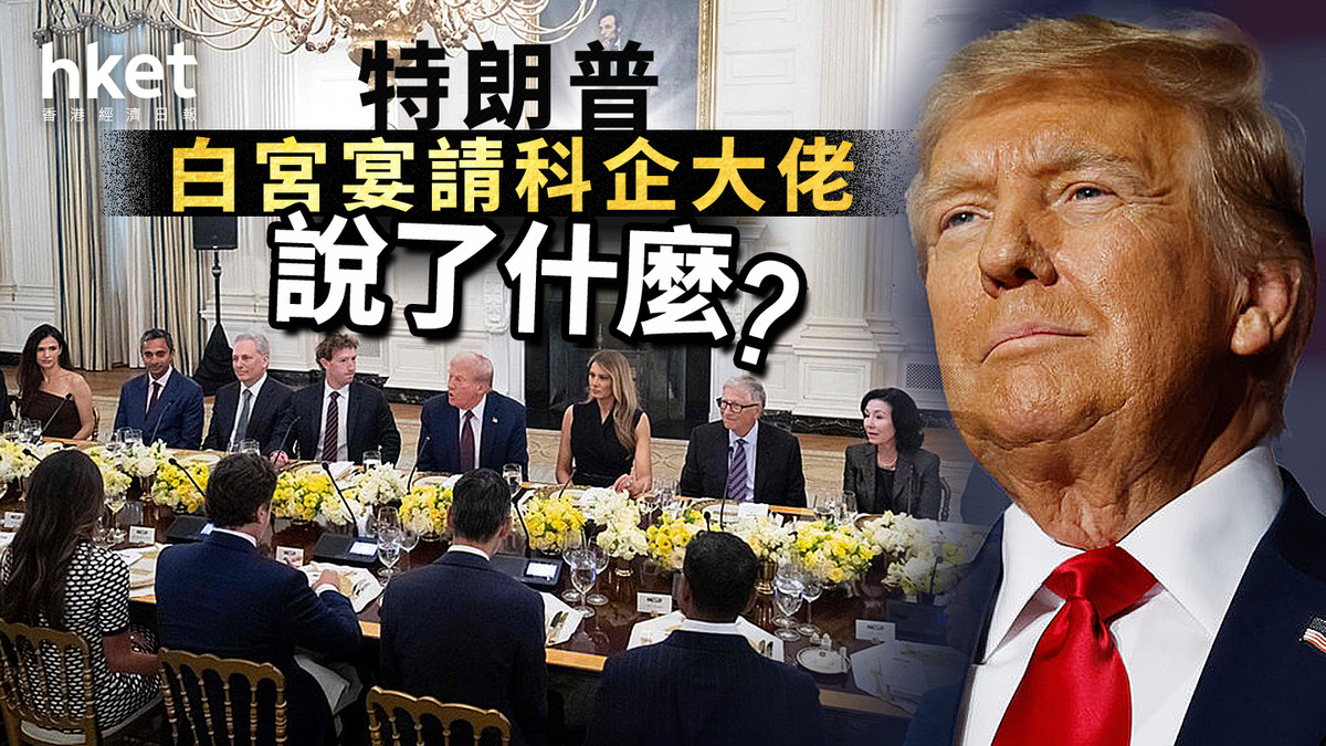 AI大戰｜特朗普白宮宴請科企大佬說了什麼？