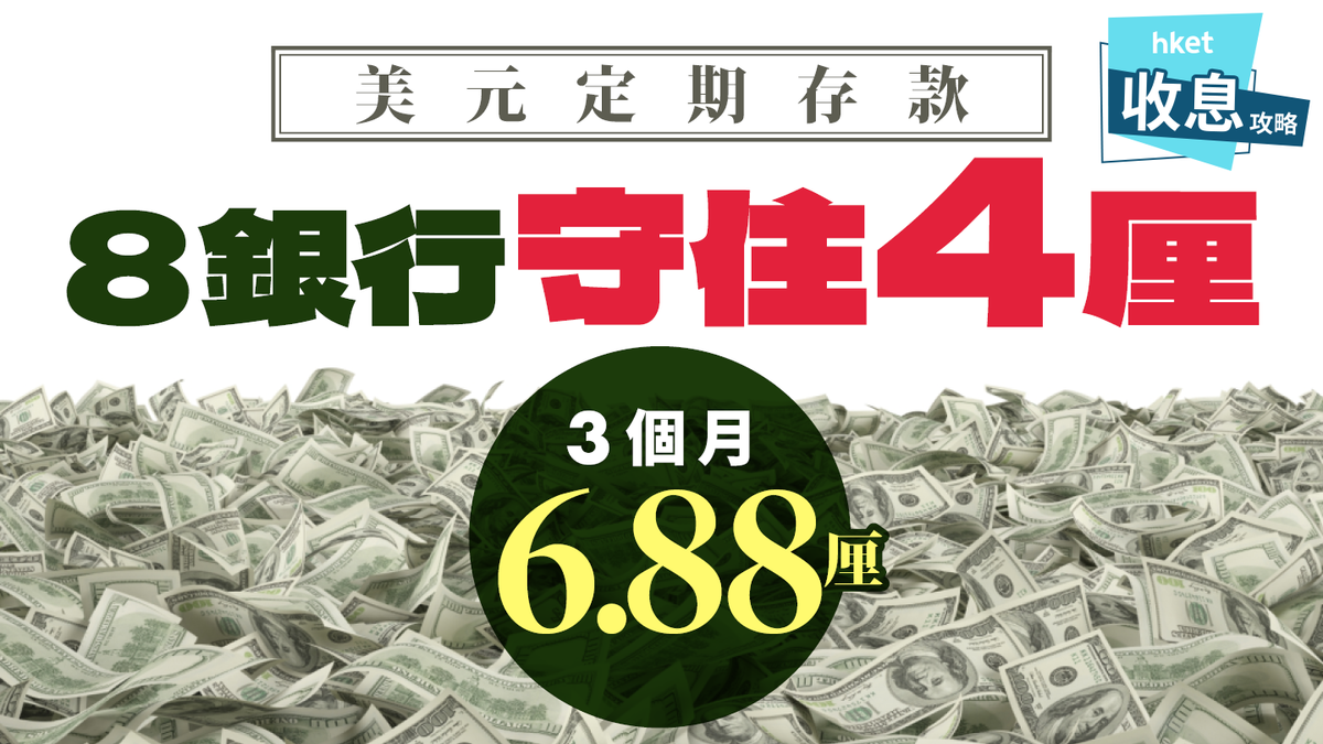 美元定期存款｜減息機會率達100% 盤點8銀行4厘趕搭高息尾班車