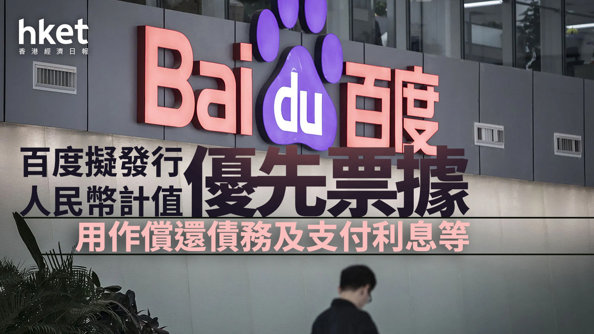 9888｜百度擬發行人民幣計值優先票據用作償還債務及支付利息等