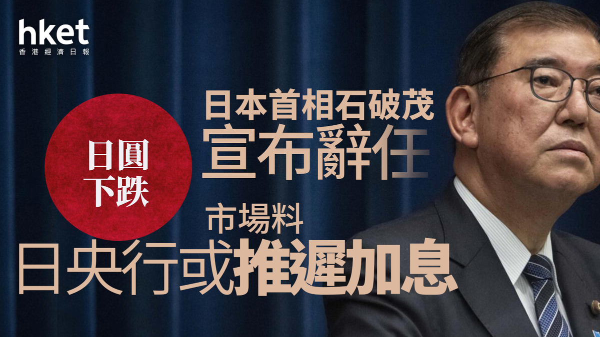 日圓走勢｜日圓跌0.7%、每百日圓兌港元5.26 石破茂辭日本首相市場料日央行或推遲加息