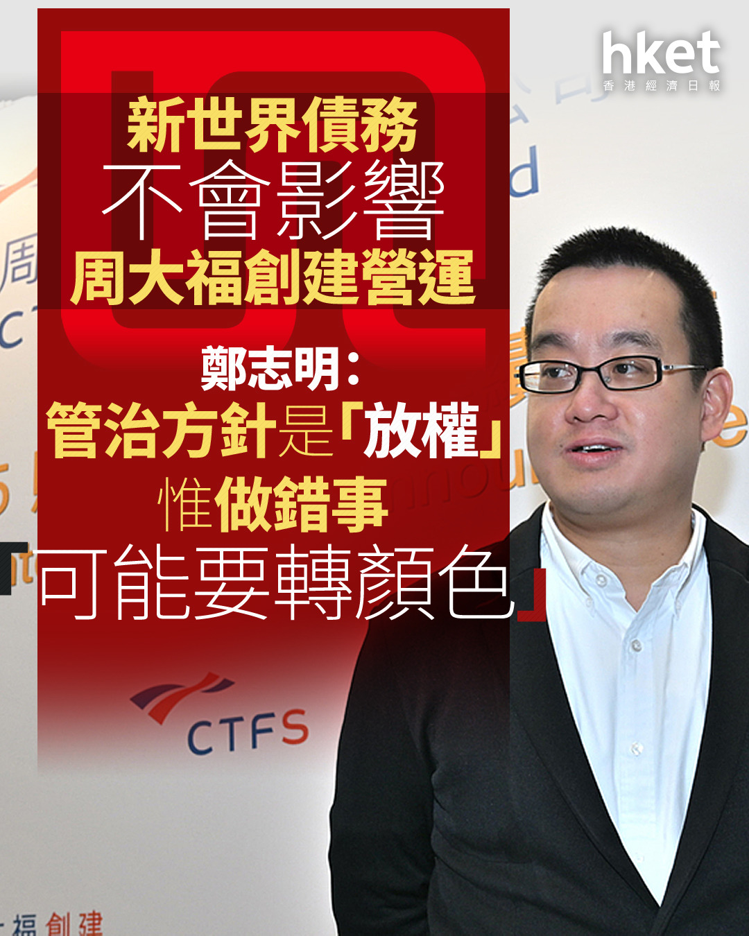 鄭家第三代|鄭志明:周大福創建有與新世界討論過合作、強調不做地產 新世界曾升19%(第二版)