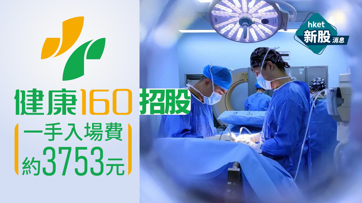 新股IPO|健康160 2656招股 一手入場費約3753元