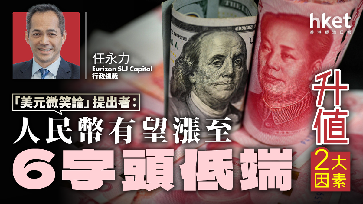 美元微笑論」提出者：人民幣有望漲至6字頭低端升值2大因素