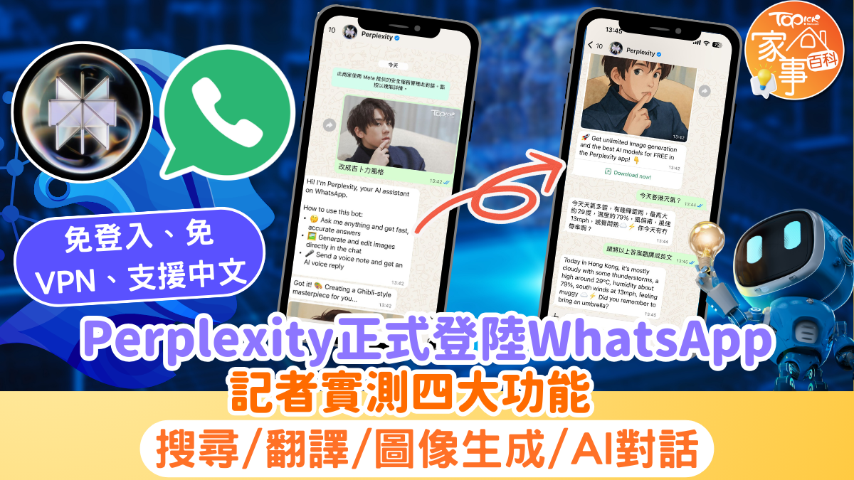 人工智能︱Perplexity正式登陸WhatsApp 記者實測四大功能搜尋/翻譯/圖像生成/AI對話