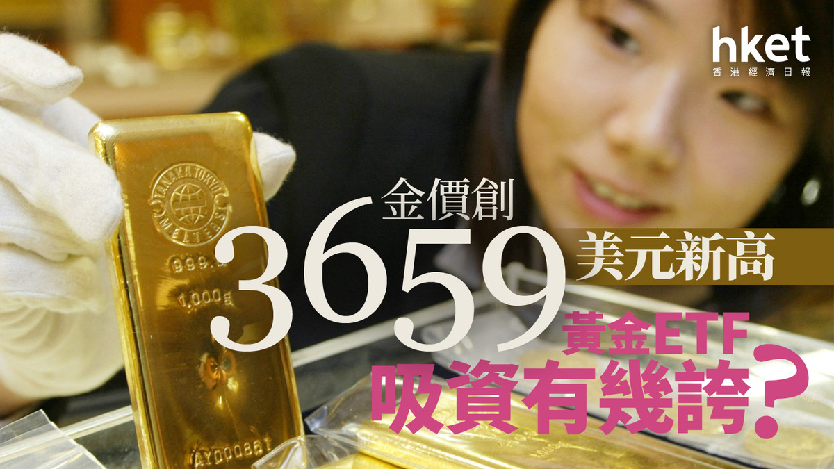 分析｜金價創3659美元新高黃金ETF吸資有幾誇張？