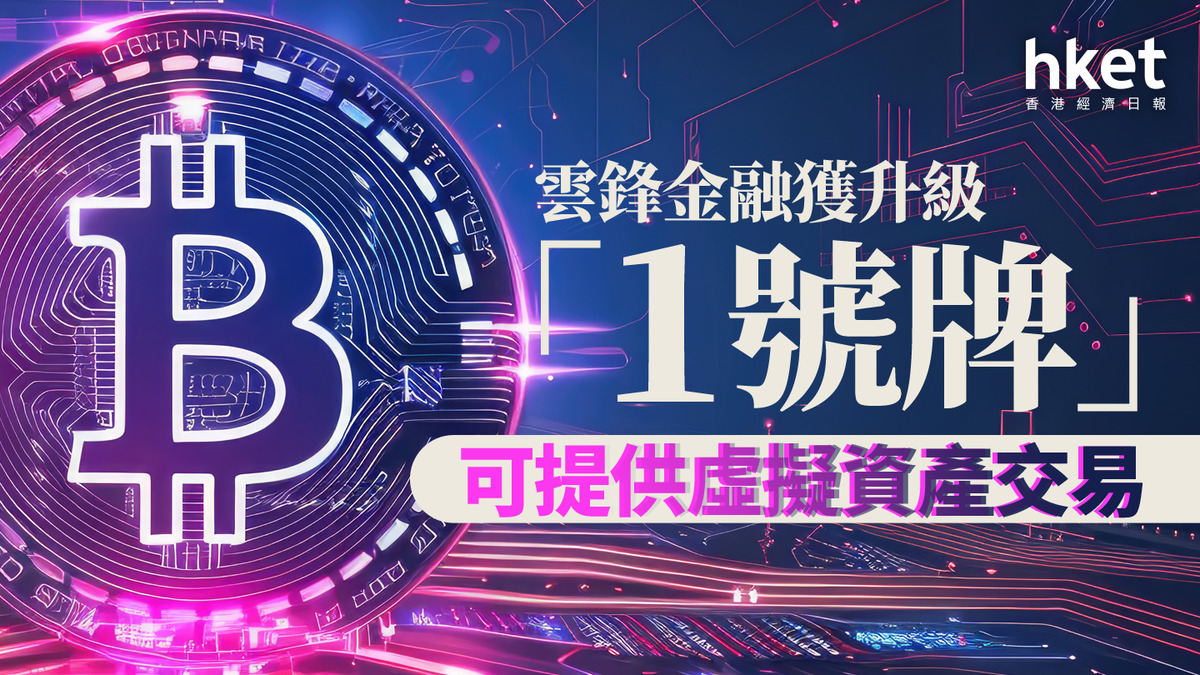 馬雲有份｜雲鋒金融獲升級「1號牌」提供虛擬資產交易股價曾升17%