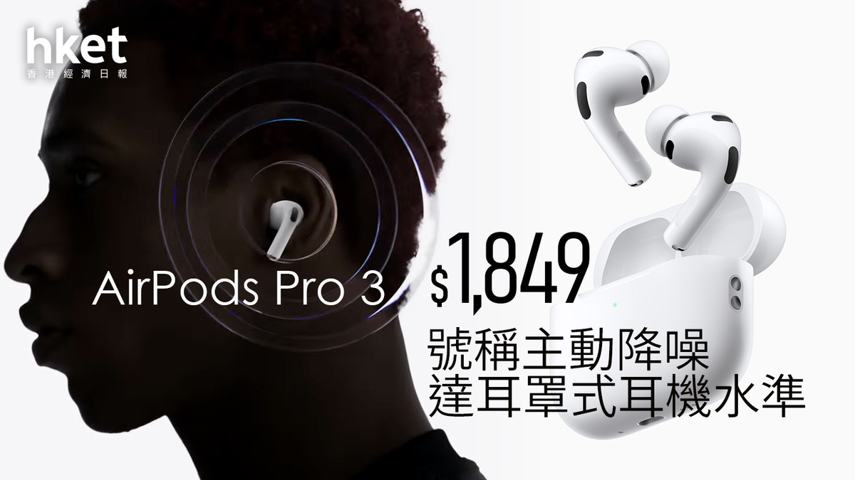 蘋果發布會｜Apple AirPods Pro 3亮相支援Apple Intelligence即時翻譯兼心率監測
