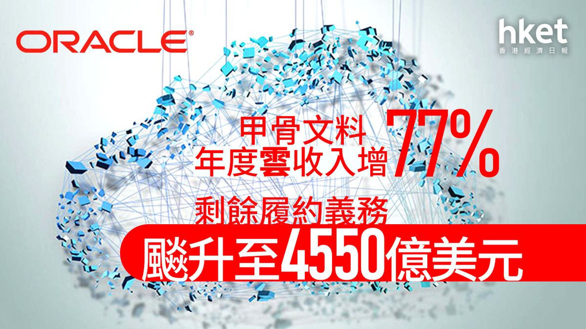 Oracle業績｜甲骨文ORCL盤後大升28% 料年度雲收入增77% 、