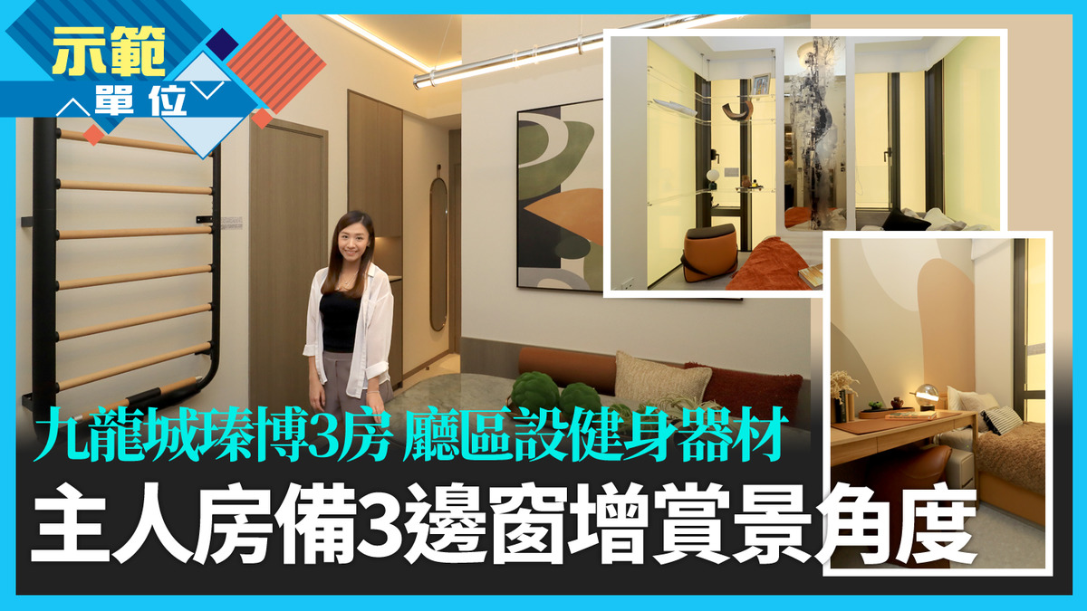 示範單位｜九龍城瑧博3房廳區設健身器材主人房備3邊窗增賞景角度