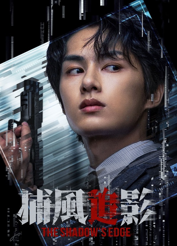 捕風追影|新一代演員挑戰成龍身手 此沙文俊輝騷武功睇得又打得