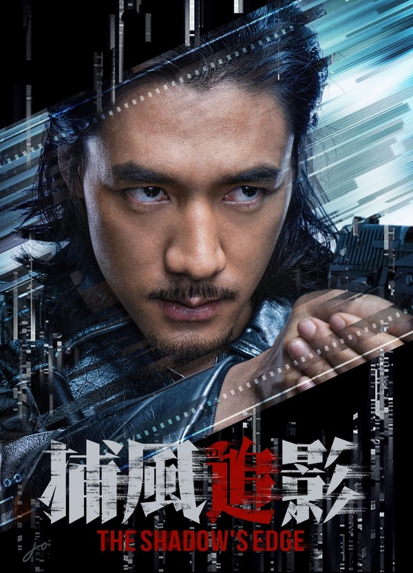 捕風追影|新一代演員挑戰成龍身手 此沙文俊輝騷武功睇得又打得